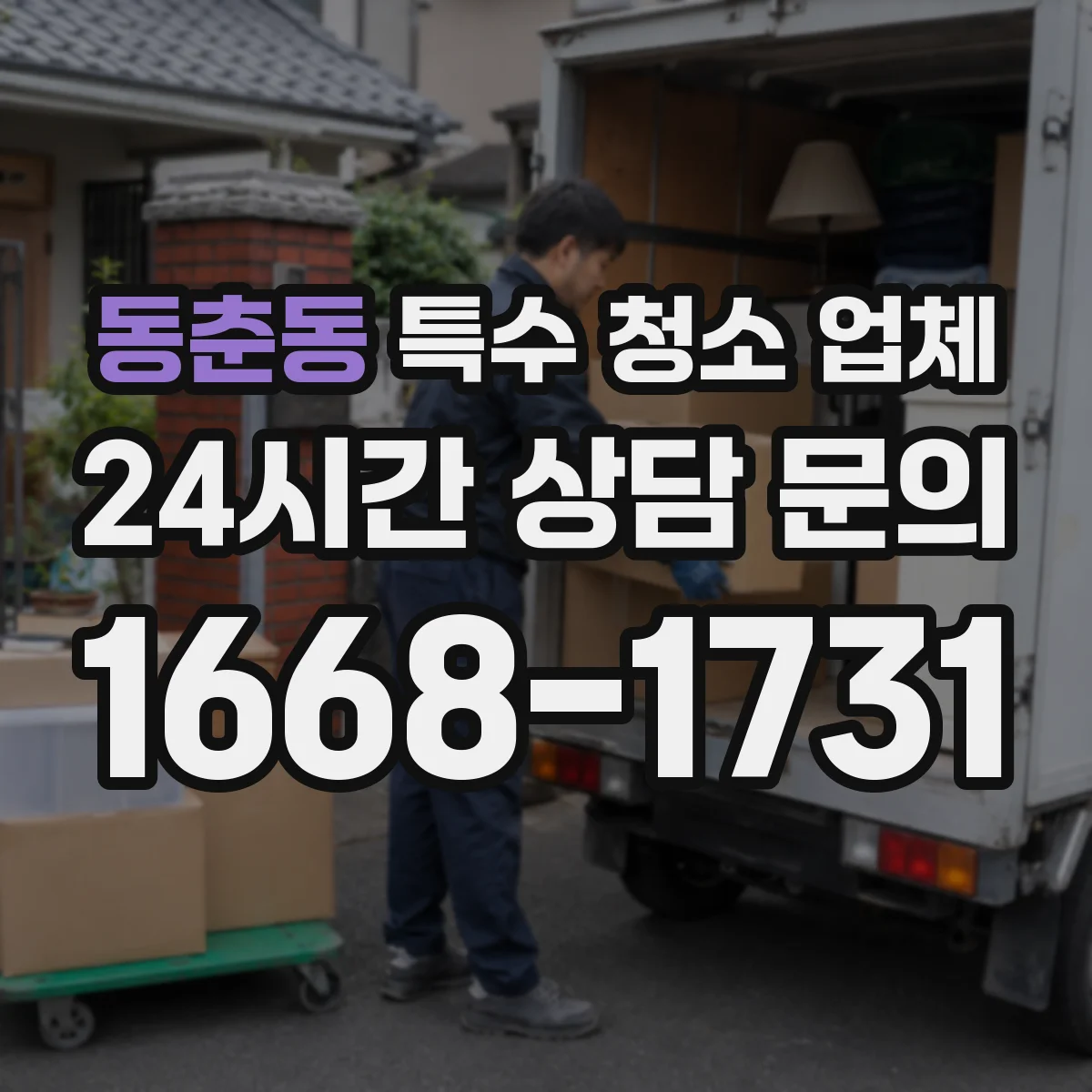 동춘동 특수 청소 업체