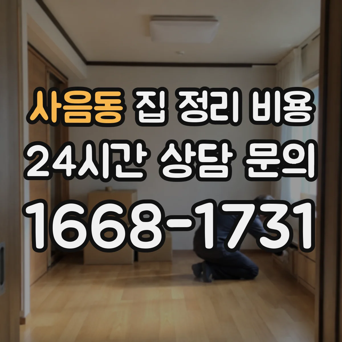 사음동 집 정리 비용