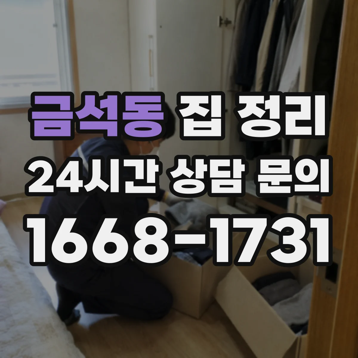 금석동 집 정리