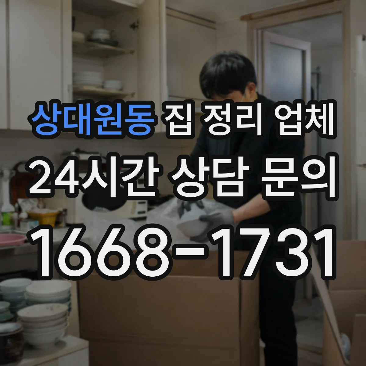 상대원동 집 정리 업체