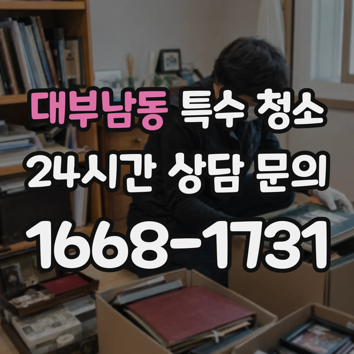 대부남동 특수 청소