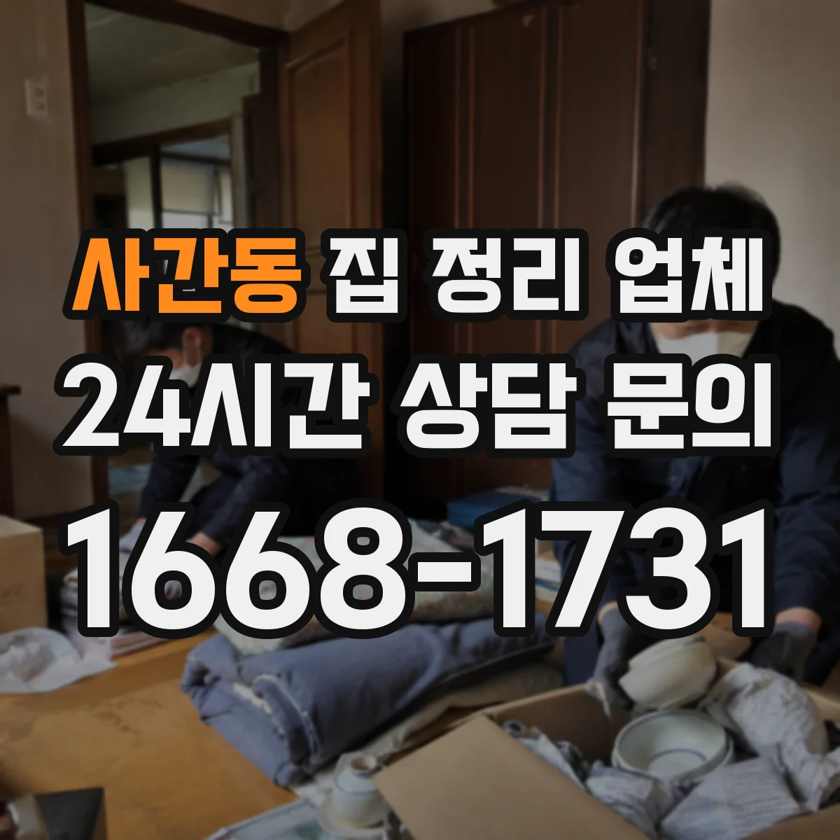 사간동 집 정리 업체