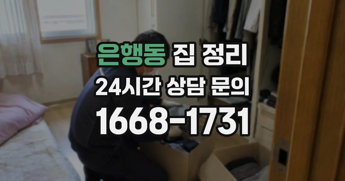은행동 집 정리