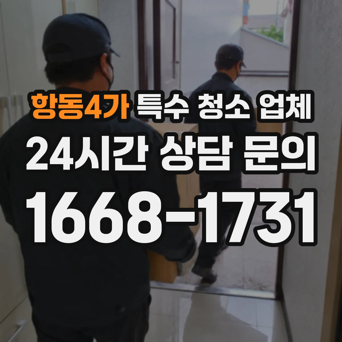 항동4가 특수 청소 업체