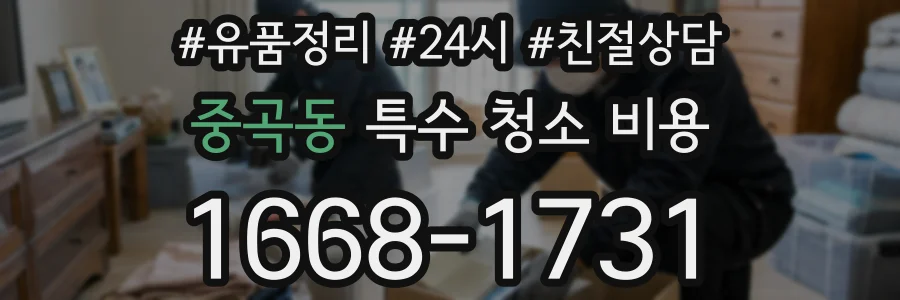 중곡동 특수 청소 비용