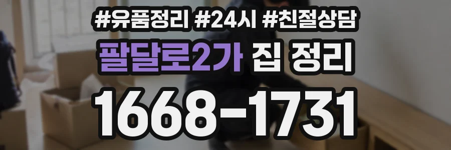 팔달로2가 집 정리