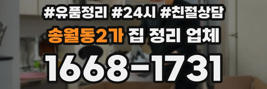 송월동2가 집 정리 업체