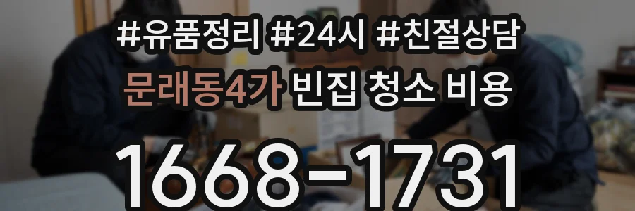 문래동4가 빈집 청소 비용