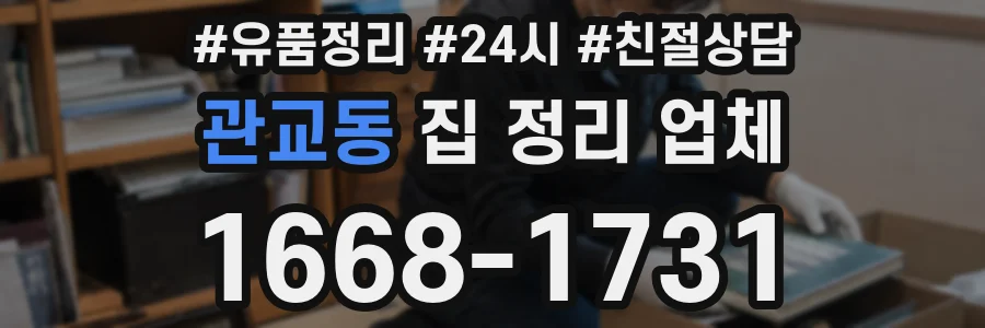 관교동 집 정리 업체