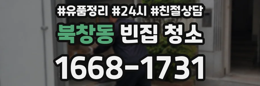 북창동 빈집 청소