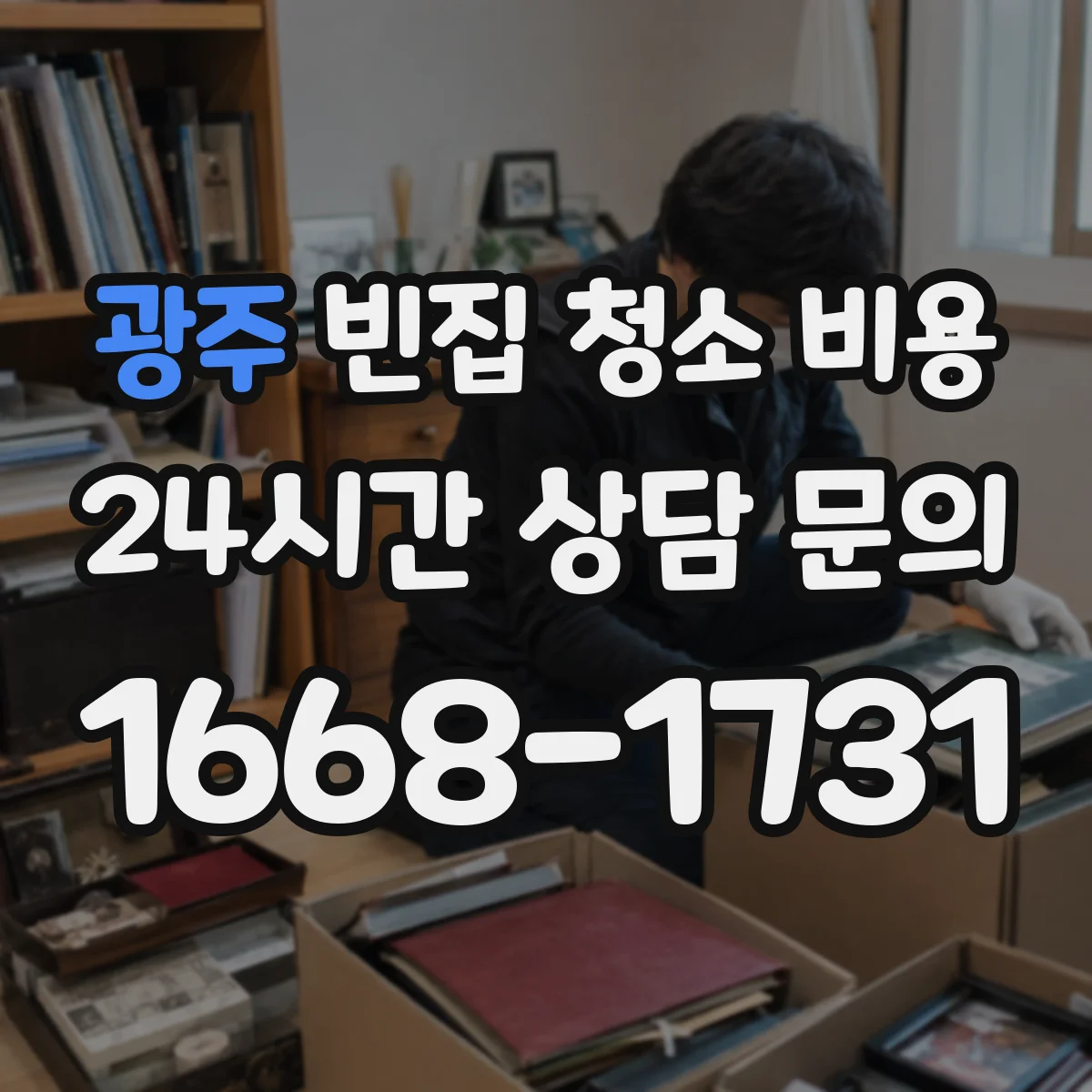 광주 빈집 청소 비용 누수 자국 제거 작업 시간에 따른 비용