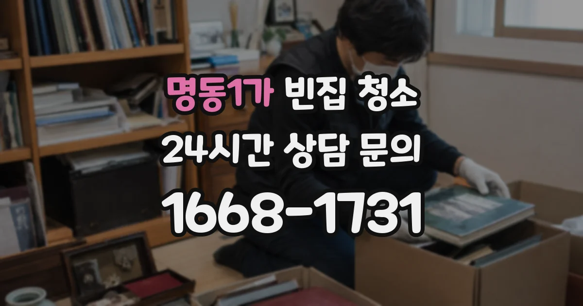 명동1가 빈집 청소