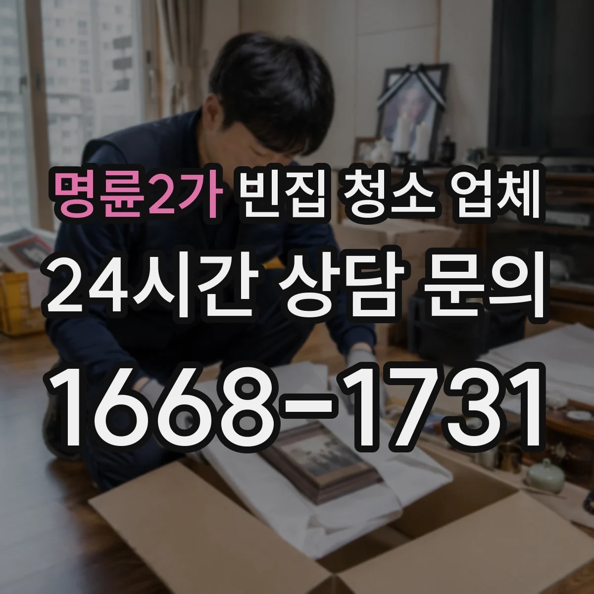 명륜2가 빈집 청소 업체