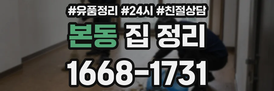 본동 집 정리