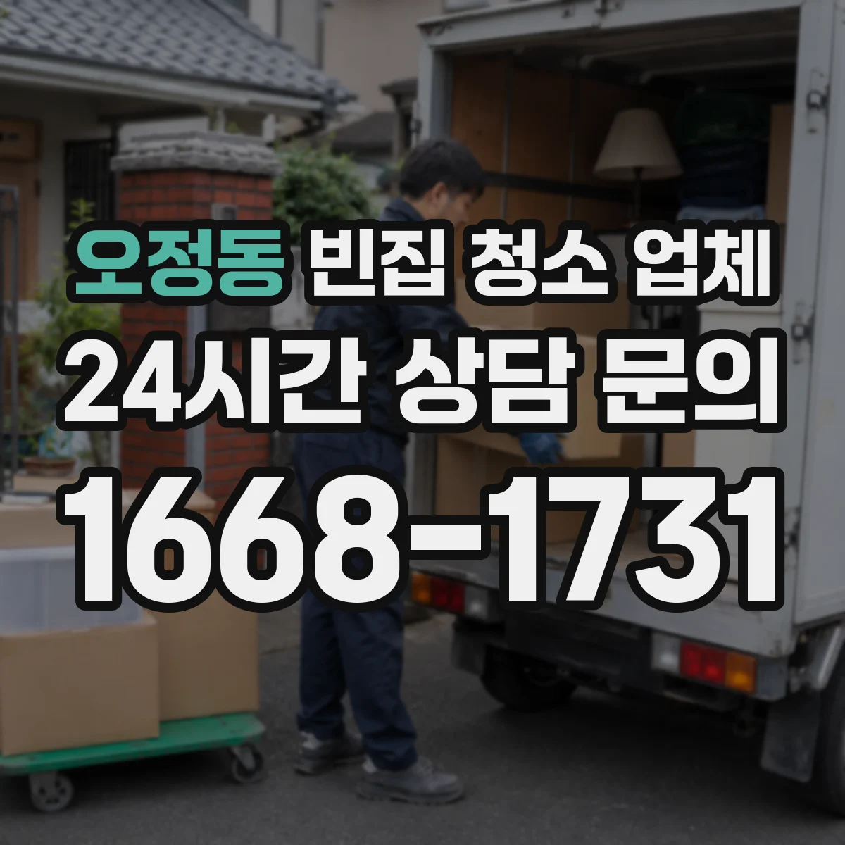 오정동 빈집 청소 업체