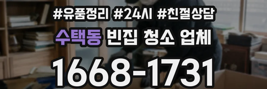 수택동 빈집 청소 업체