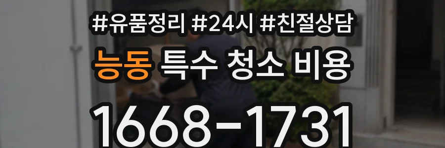 능동 특수 청소 비용