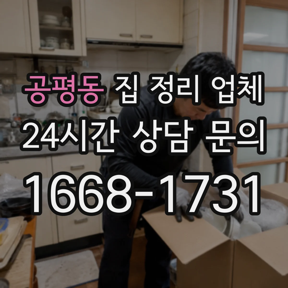 공평동 집 정리 업체