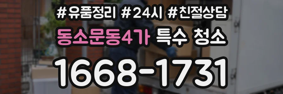 동소문동4가 특수 청소