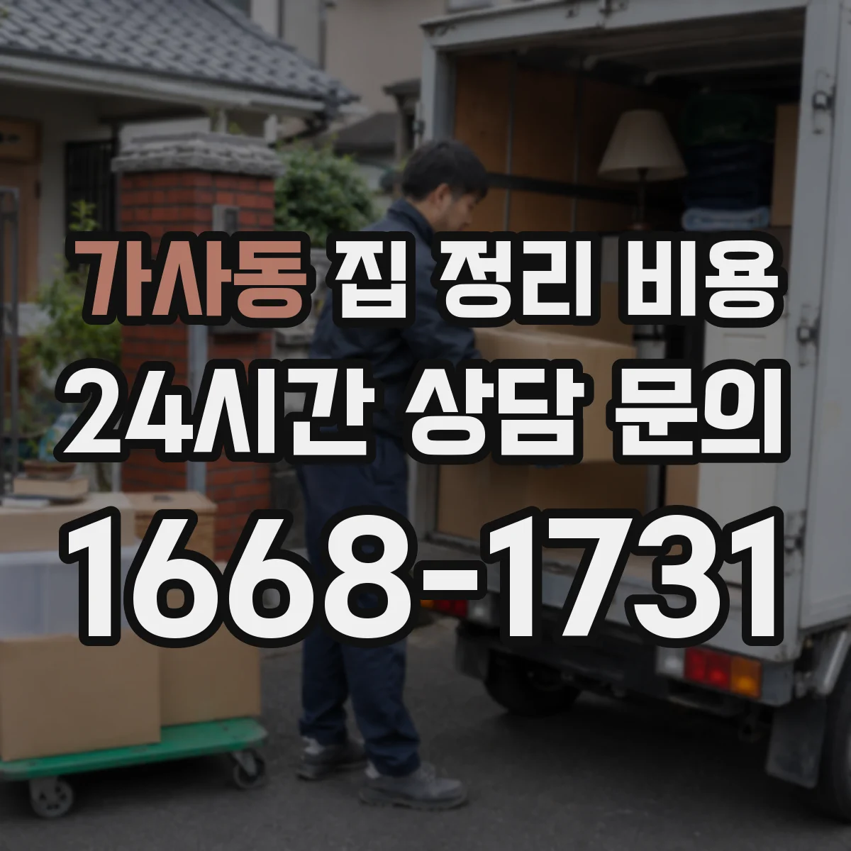 가사동 집 정리 비용