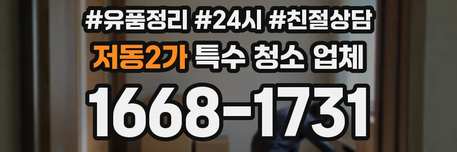 저동2가 특수 청소 업체