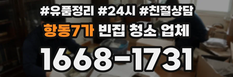 항동7가 빈집 청소 업체