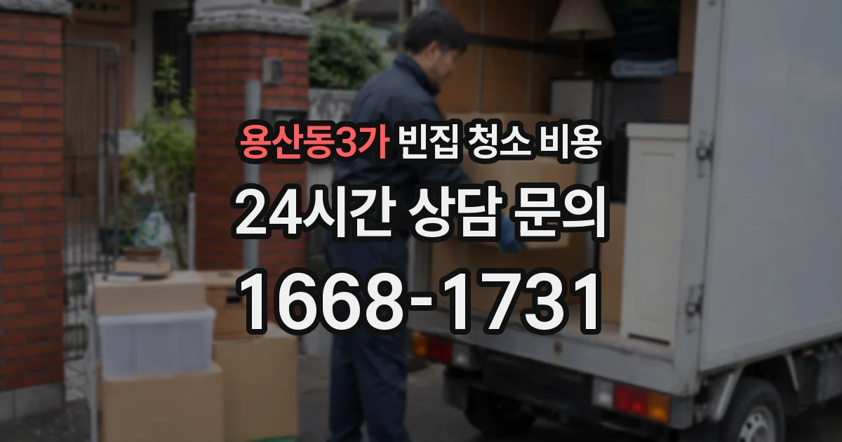 용산동3가 빈집 청소 비용