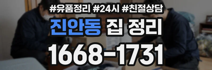 진안동 집 정리