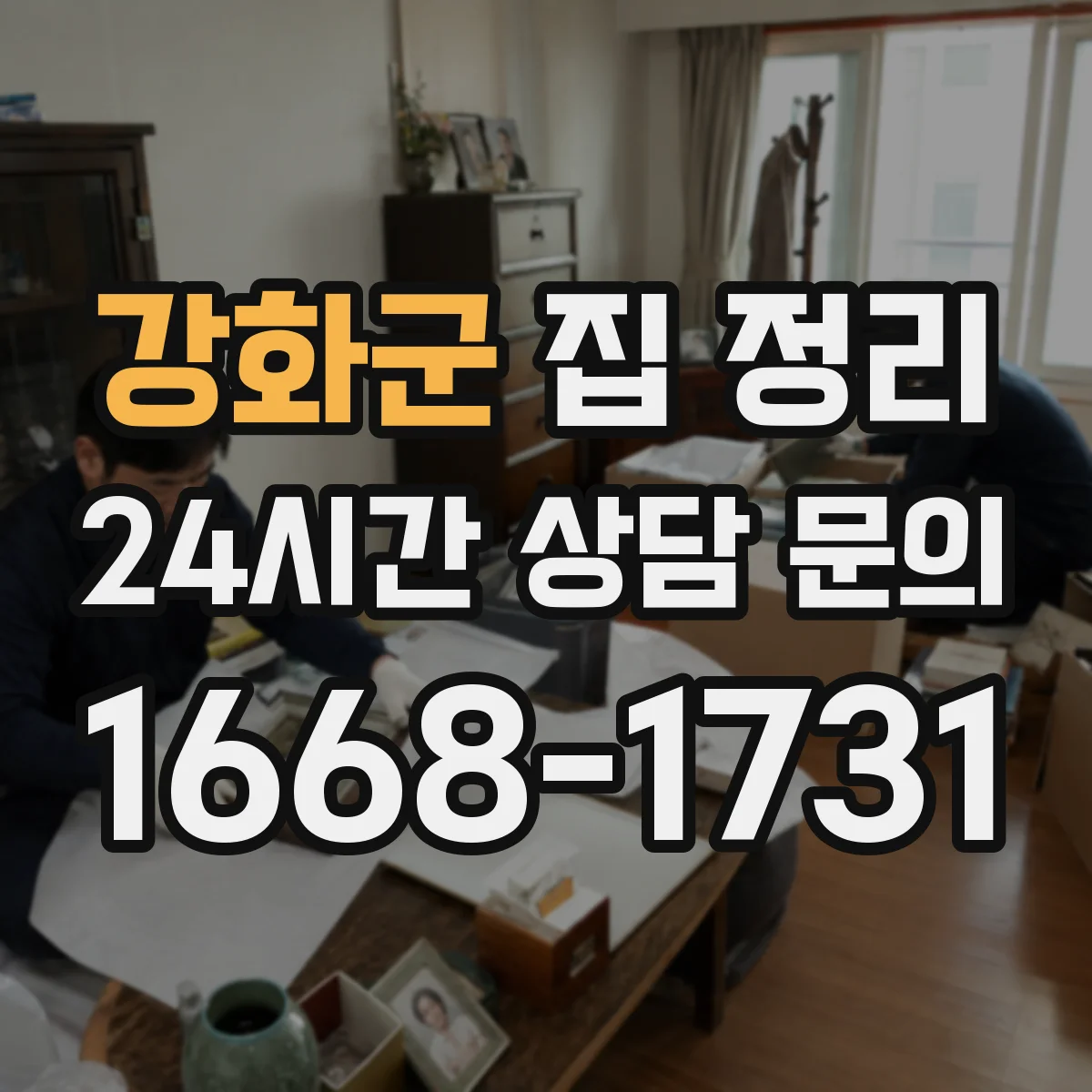 강화군 집 정리