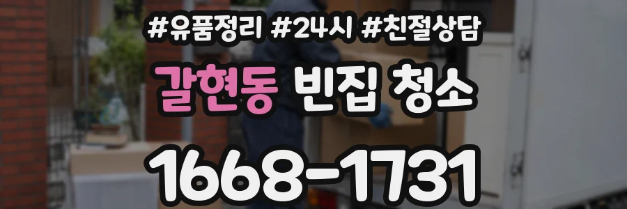 갈현동 빈집 청소