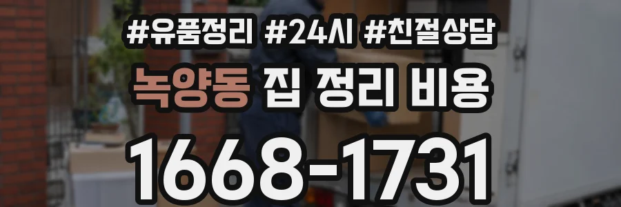 녹양동 집 정리 비용