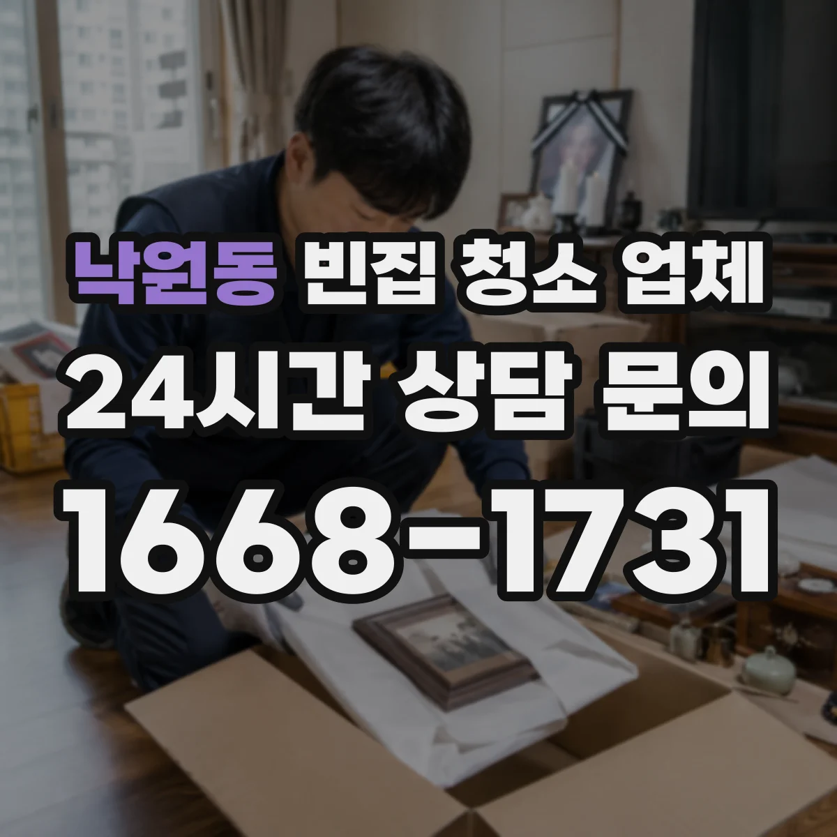 낙원동 빈집 청소 업체