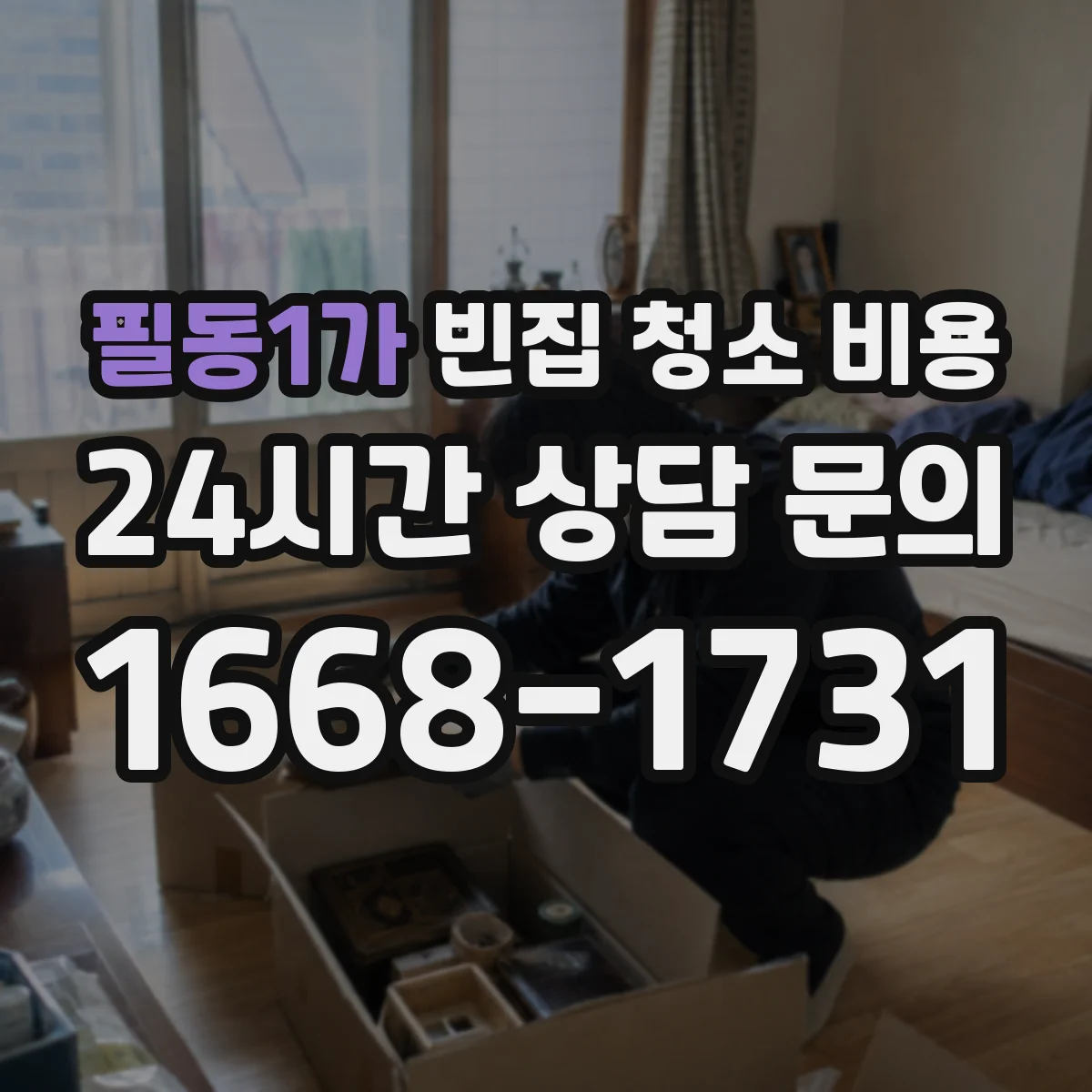 필동1가 빈집 청소 비용
