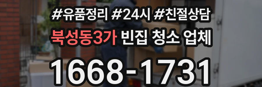 북성동3가 빈집 청소 업체