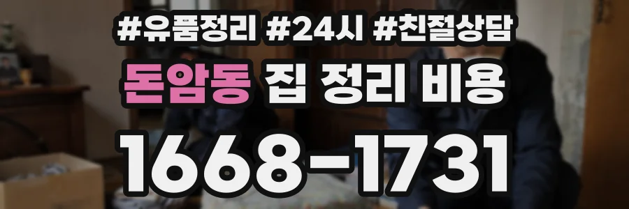 돈암동 집 정리 비용