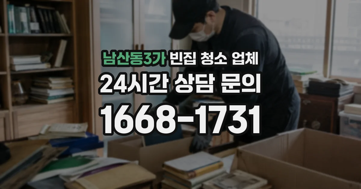 남산동3가 빈집 청소 업체