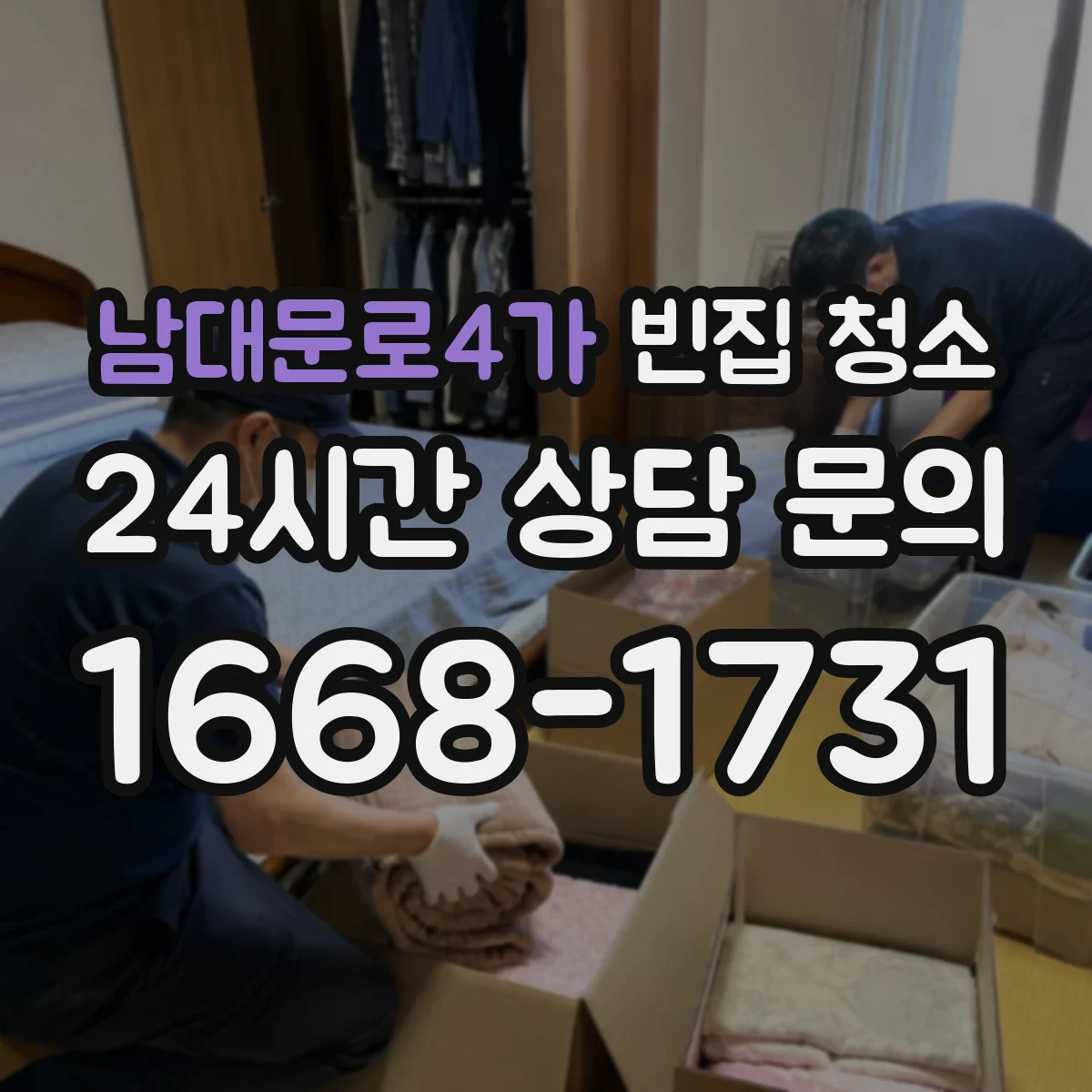 남대문로4가 빈집 청소