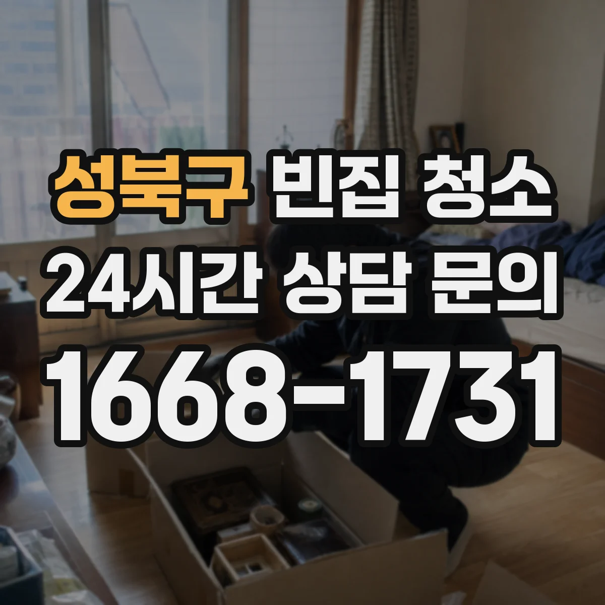 성북구 빈집 청소