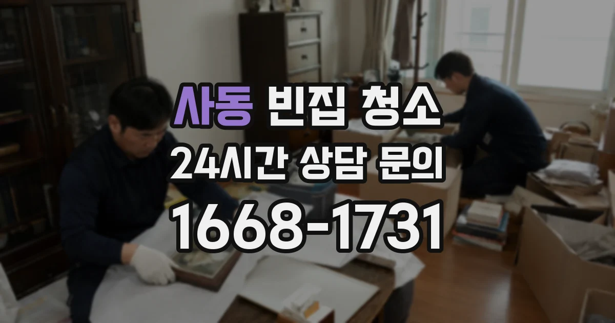 사동 빈집 청소