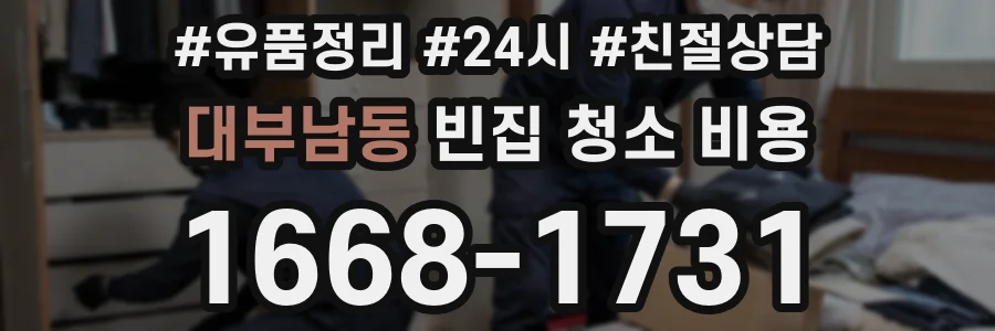 대부남동 빈집 청소 비용