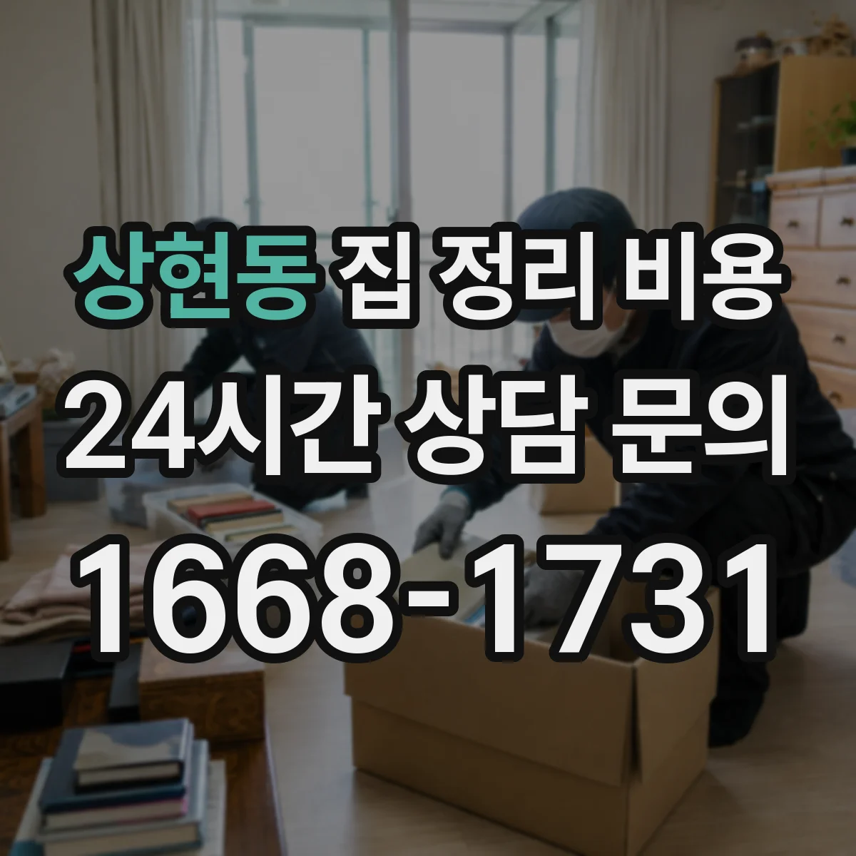 상현동 집 정리 비용