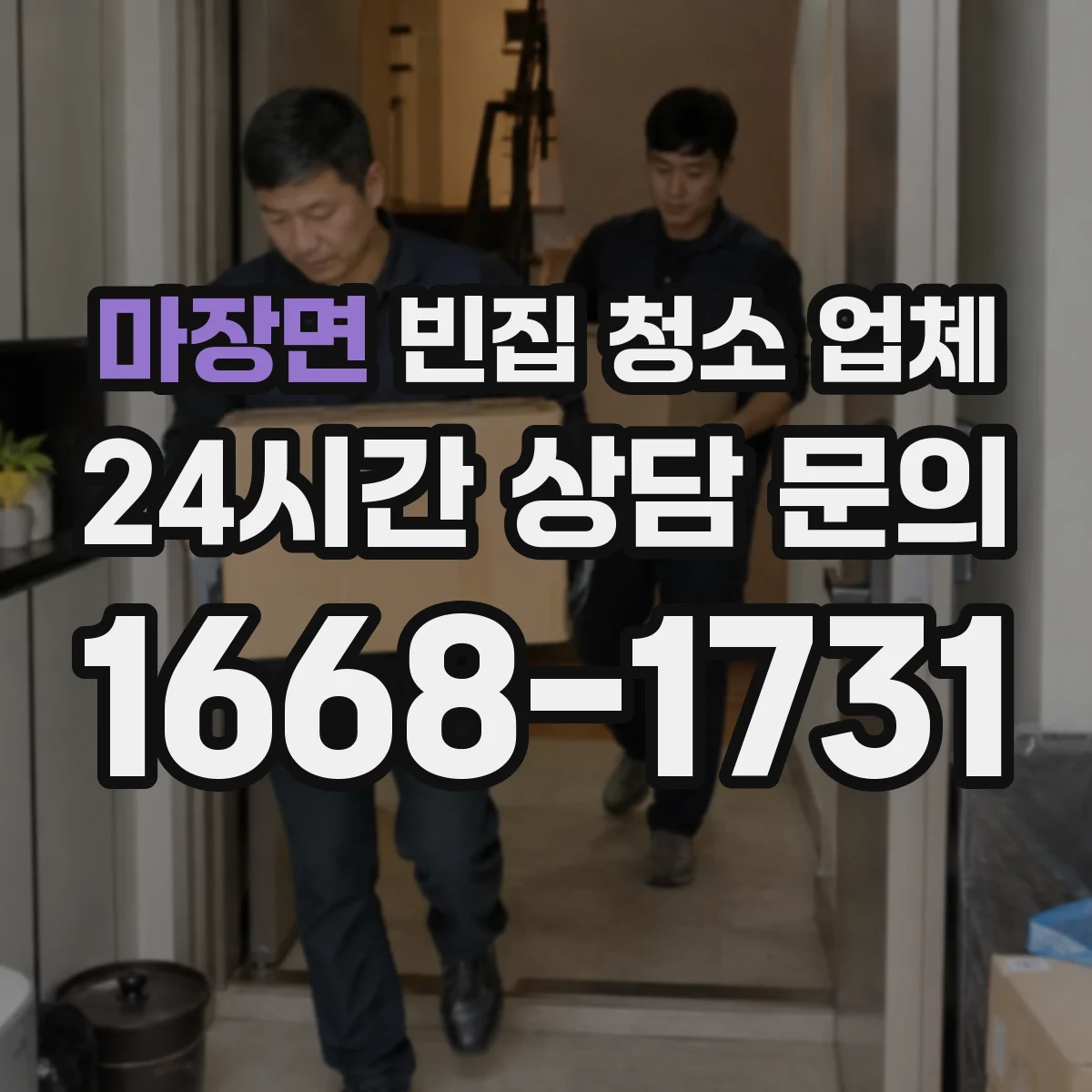 마장면 빈집 청소 업체