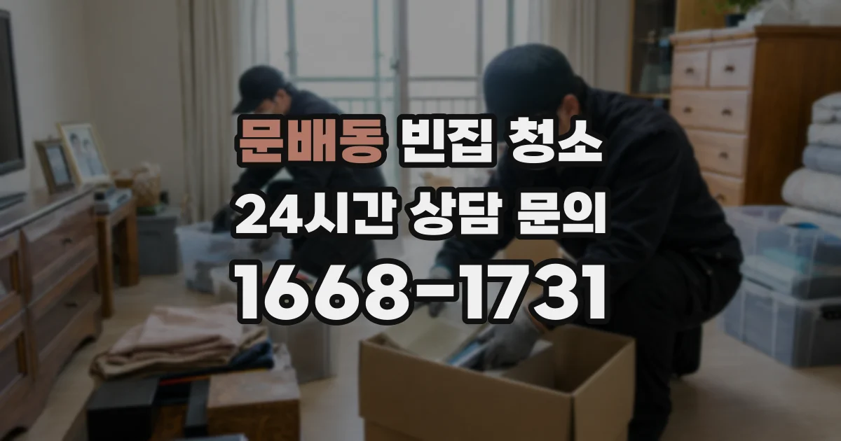 문배동 빈집 청소