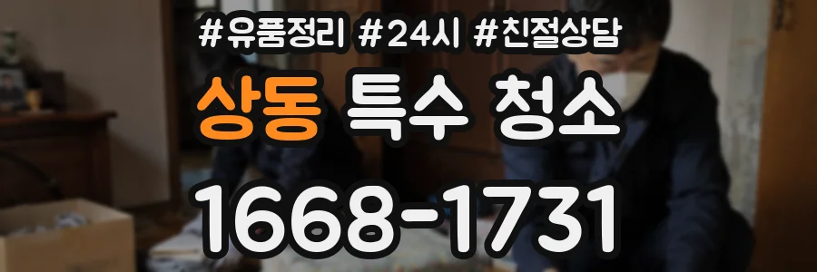 상동 특수 청소