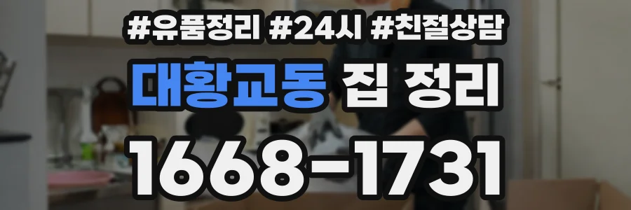 대황교동 집 정리