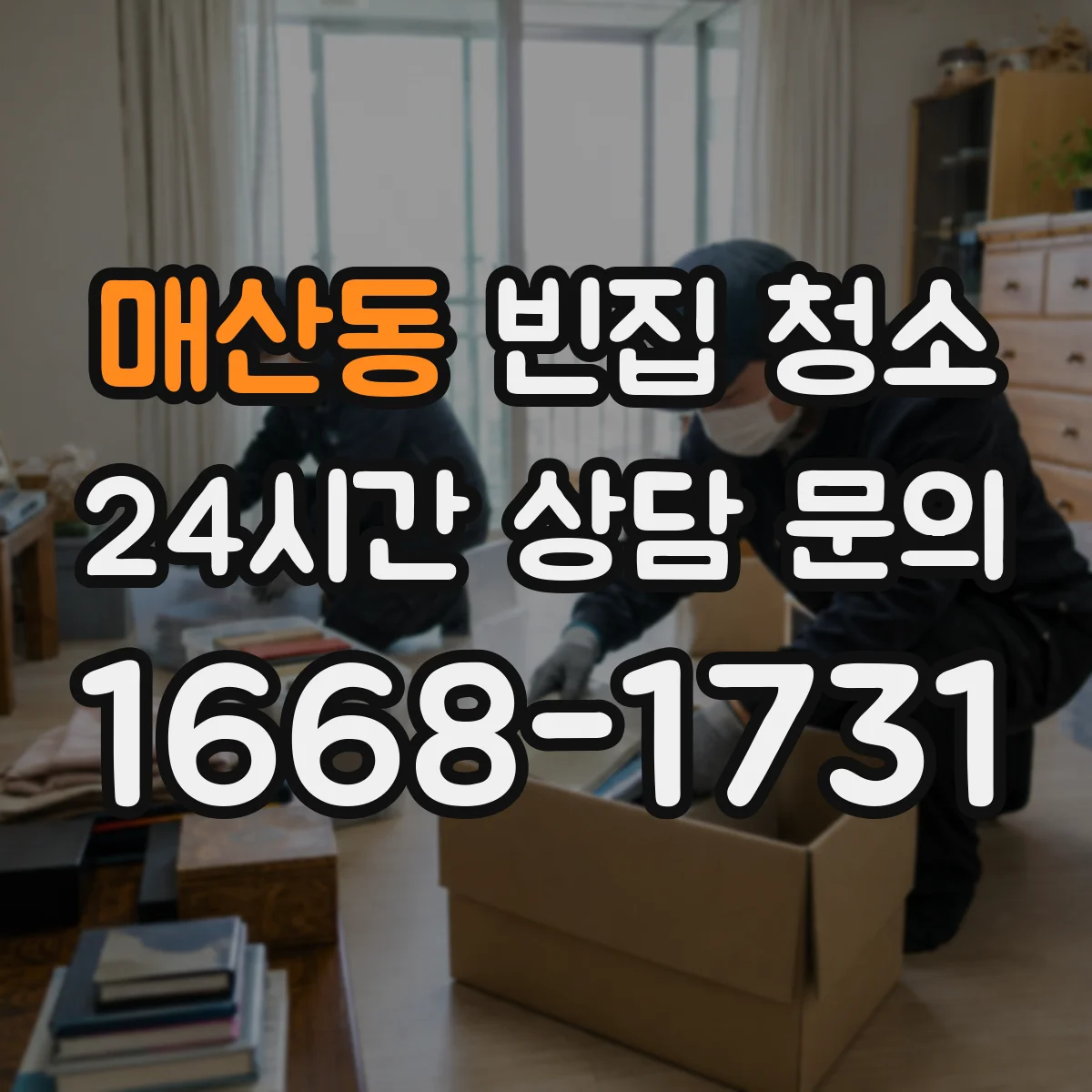 매산동 빈집 청소