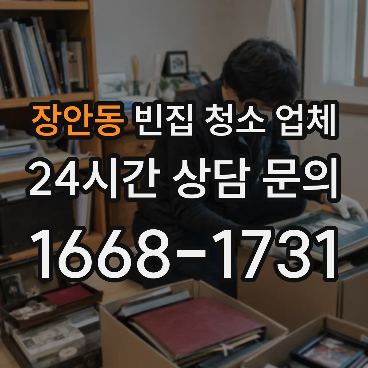 장안동 빈집 청소 업체