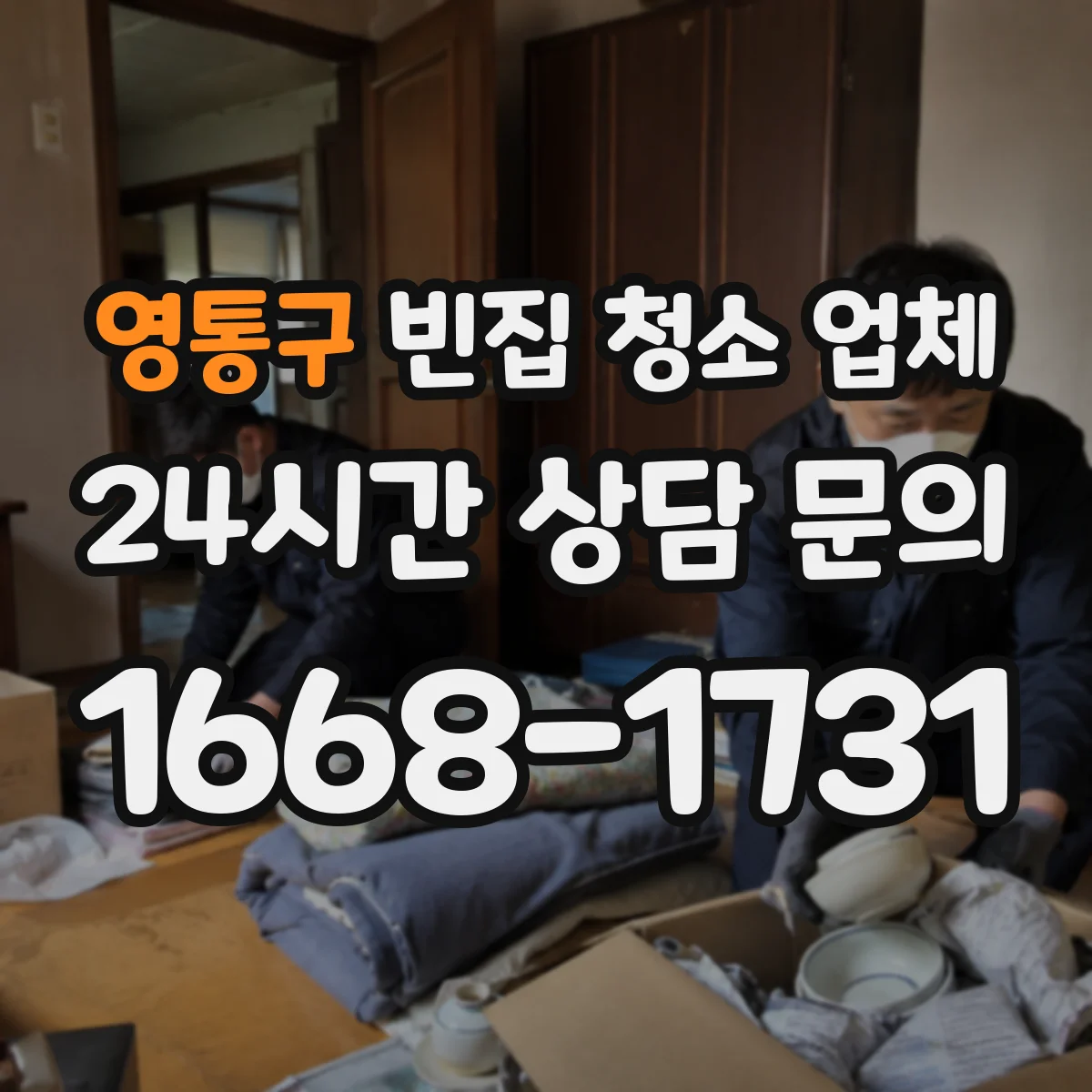 영통구 빈집 청소 업체 건축 잔재 수거 범위 가능 기준