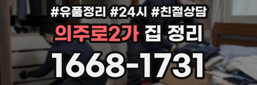 의주로2가 집 정리