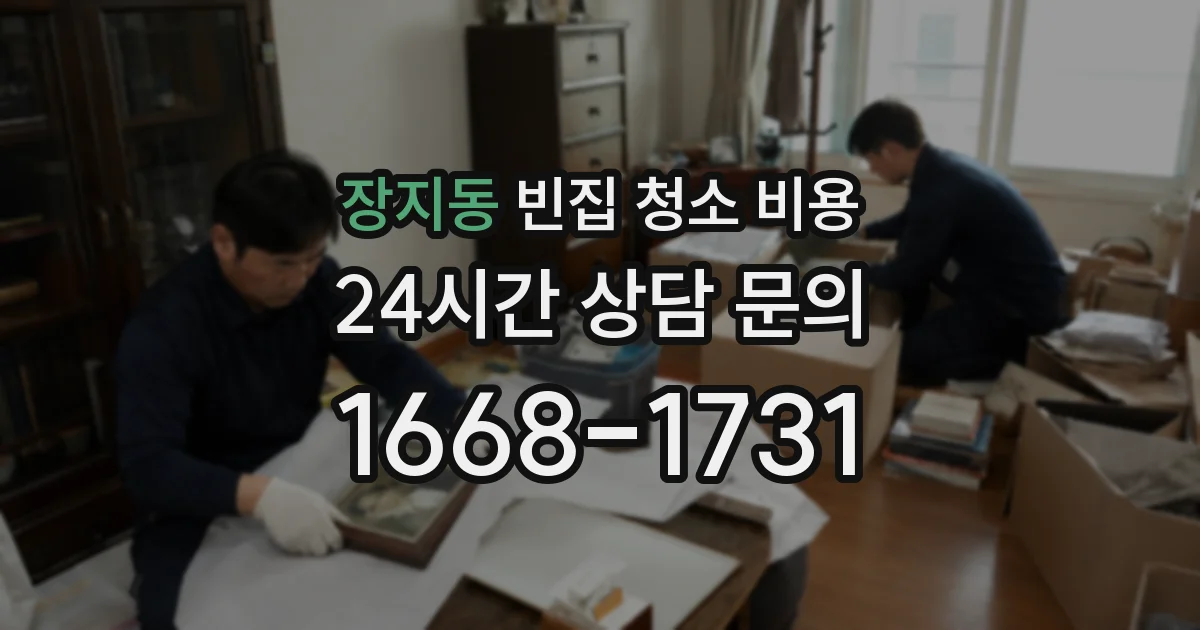 장지동 빈집 청소 비용